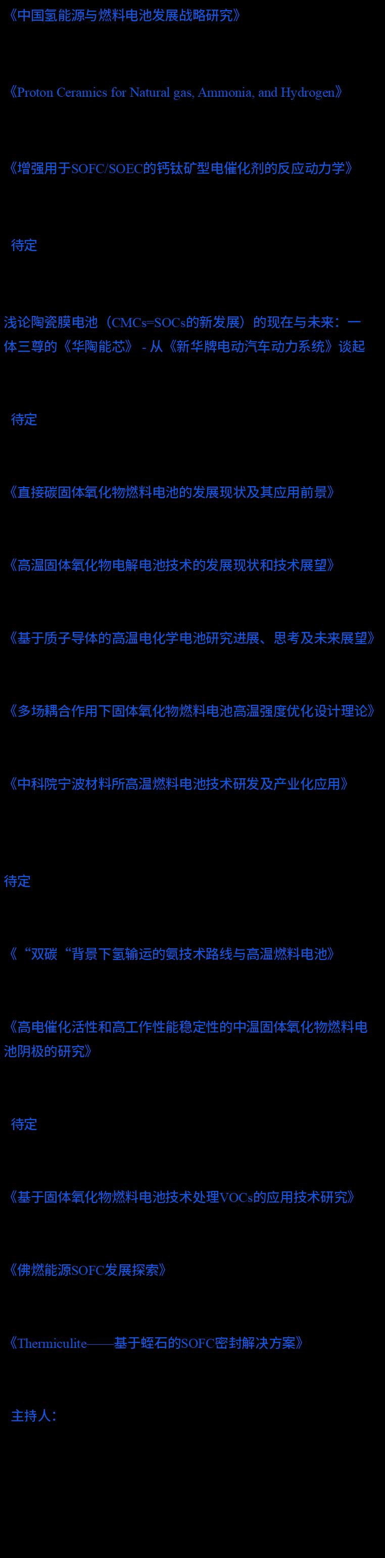 7月21-22日| 第二届固体氧化物电池产业技术论坛邀您相约宁波！