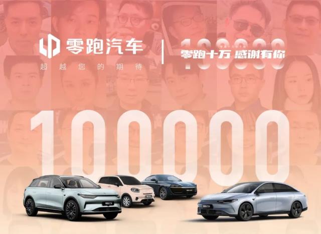 零跑汽车总销量：完成10万台量产车下线 2025年目标销售80万台