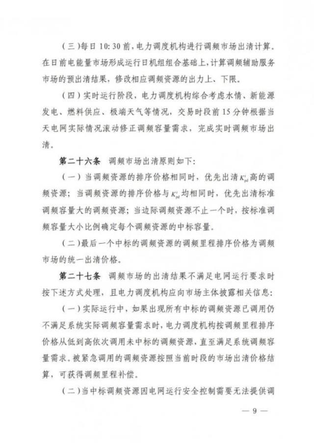 《重庆电力调频辅助服务市场交易规则（征求意见稿）》公开征求意见