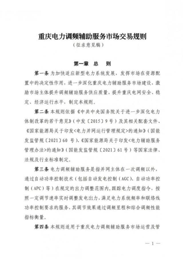 《重庆电力调频辅助服务市场交易规则（征求意见稿）》公开征求意见