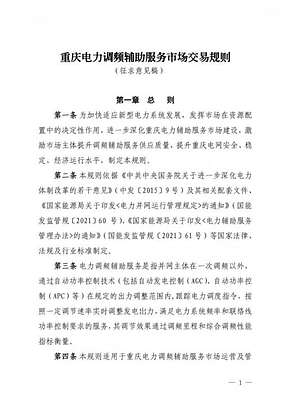 《重庆电力调频辅助服务市场交易规则（征求意见稿）》公开征求意见