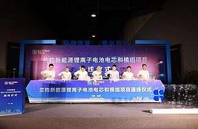 总投资55亿 兰钧新能源锂离子电池电芯和模组项目浙江嘉善正式通线