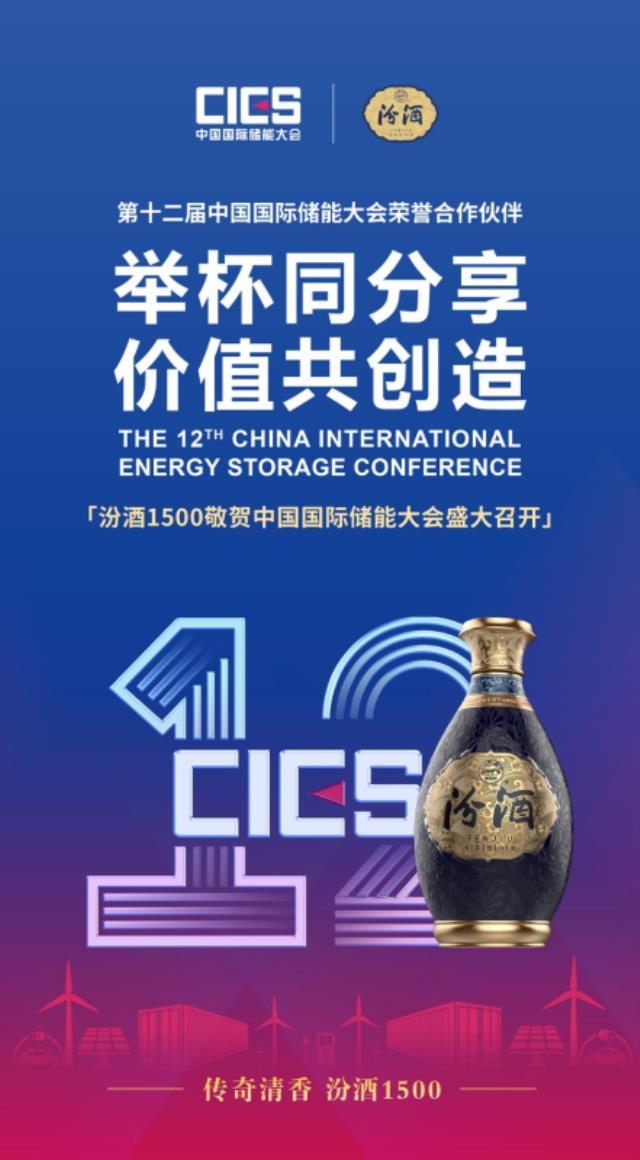 汾酒1500成为CIES2022第十二届中国国际储能大会荣誉合作伙伴