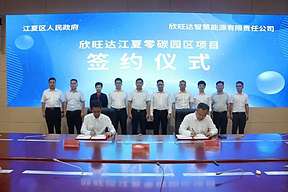 欣旺达江夏零碳园区项目签约 构建“源网荷储”一体化
