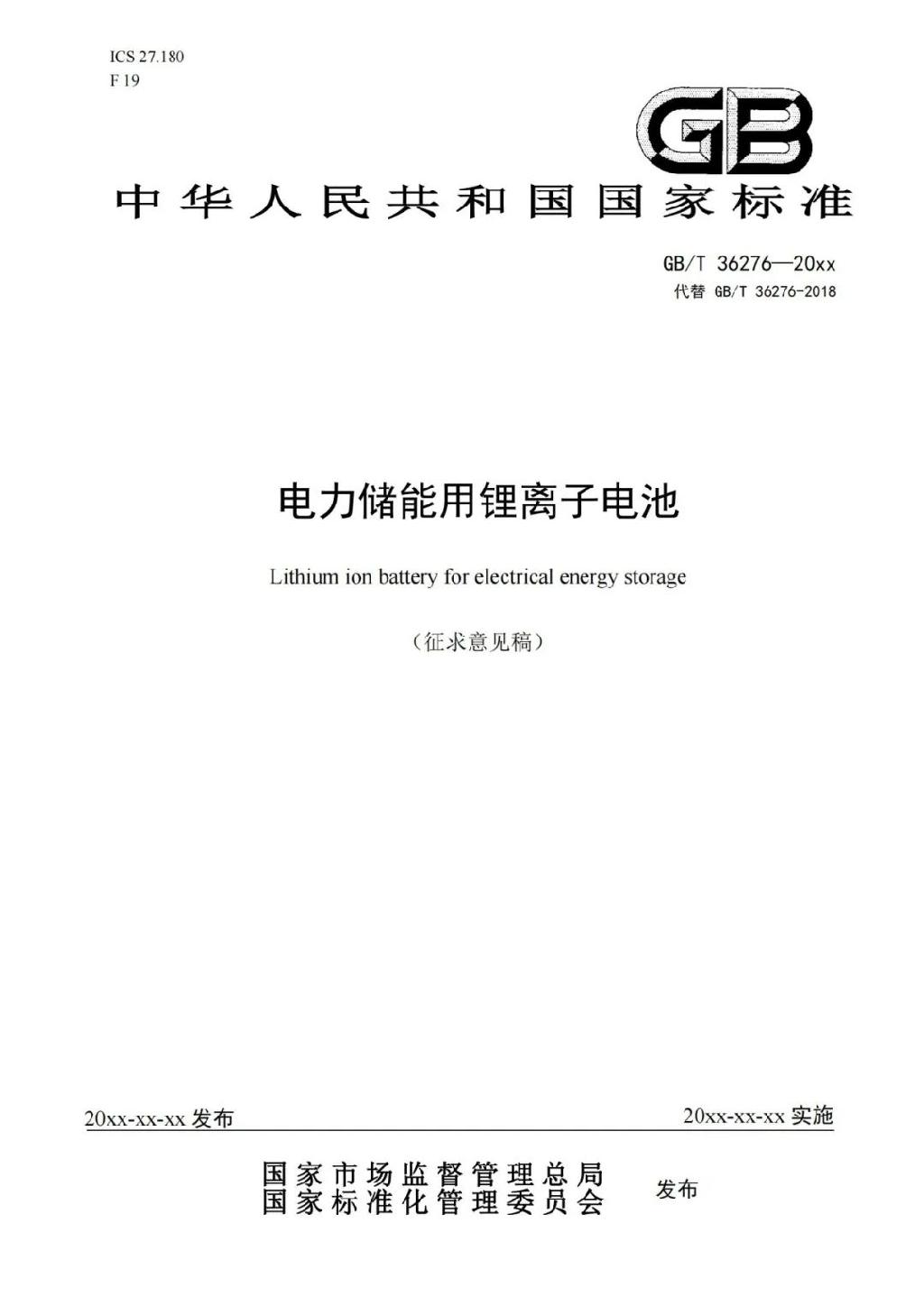 提高电池能效标准！国标《电力储能用锂离子电池》征意见