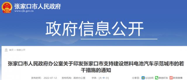 河北省张家口市发布2022年氢能补贴政策 最高补400万/年