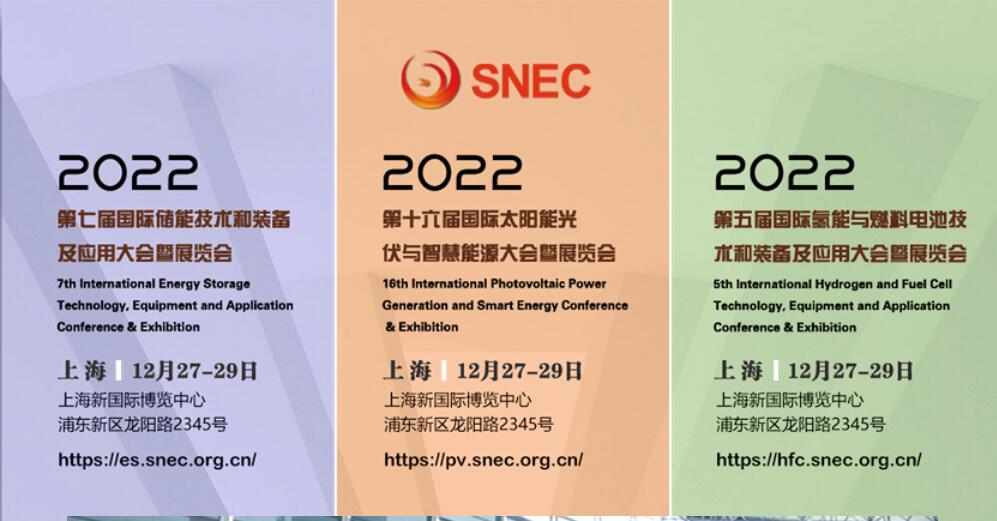 SNEC第七届(2022)囯际储能技术和装备及应用(上海)大会暨展览会