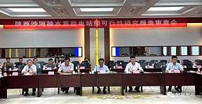 陕西沙河抽水蓄能电站工程预可行性研究报告审查会在西安召开