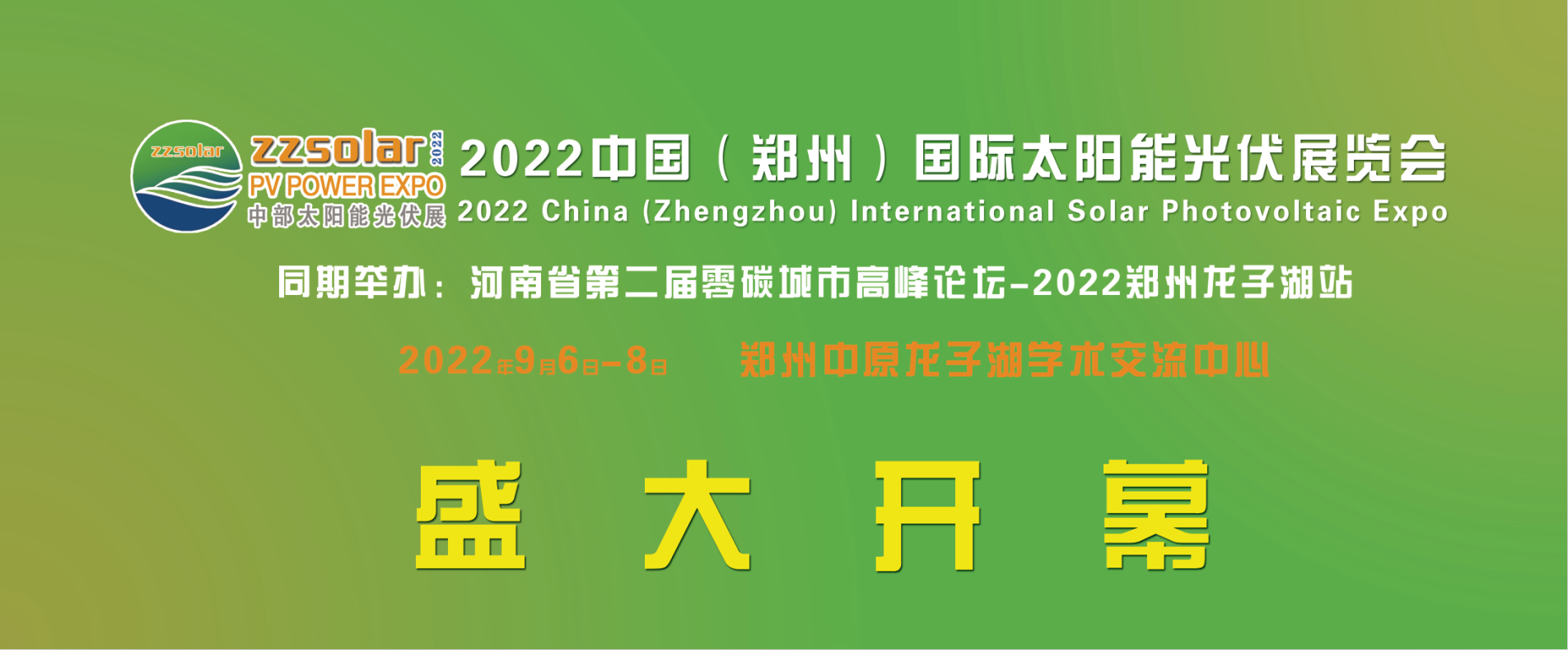 2022中部六省太阳能光伏展览会9月6-8日在河南郑州中原龙子湖学术交流中心即将盛大开幕