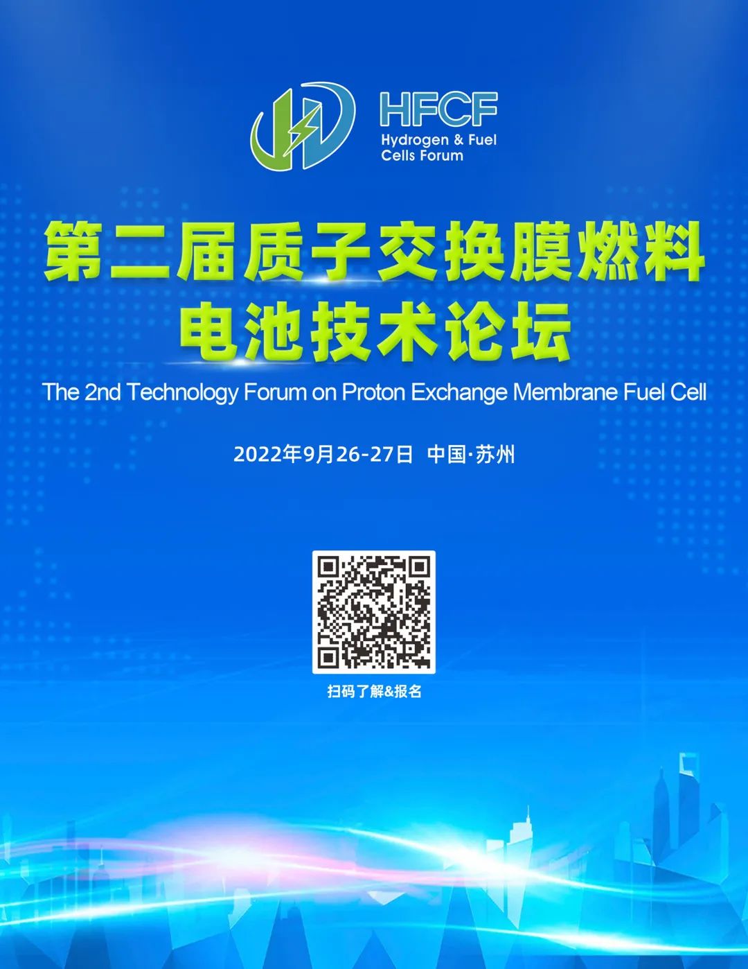 强势回归丨第二届质子交换膜燃料电池技术论坛！