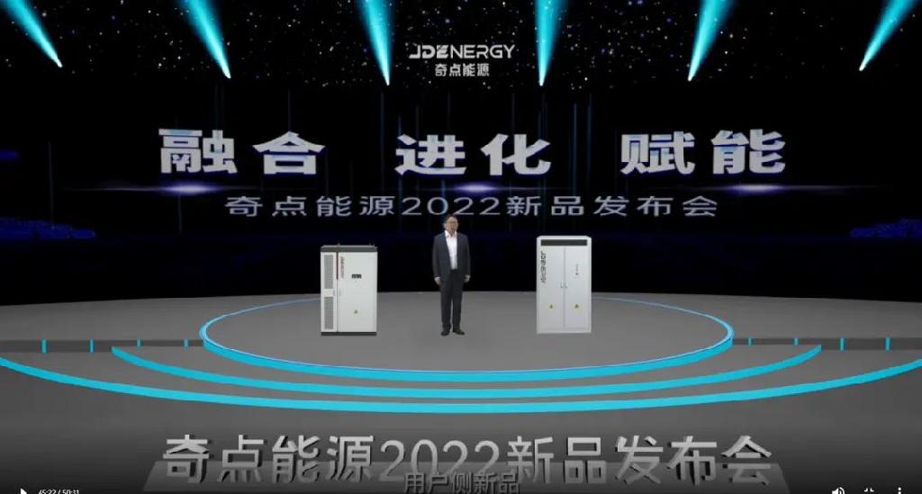 硬核技术，储赢未来！奇点能源2022新品发布会精彩举行