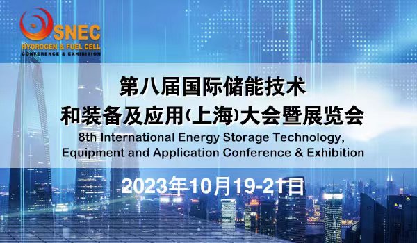 SNEC第八届(2023)国际储能技术和装备及应用(上海)大会暨展览会