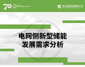 电规总院：“十四五”电网侧新型储能需55GW，时长2~4h