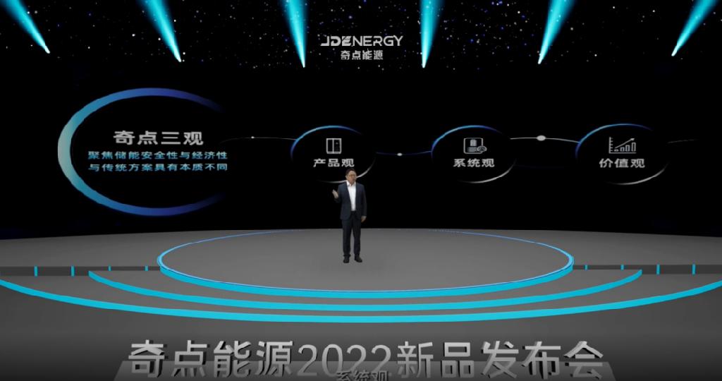 硬核技术，储赢未来！奇点能源2022新品发布会精彩举行