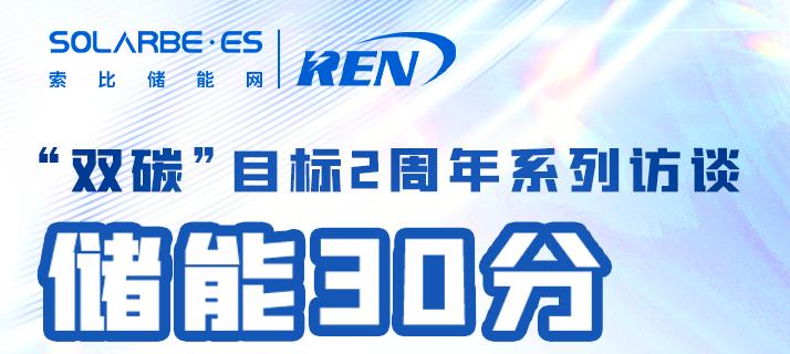 索比直播季“储能30分”今日震撼登场！