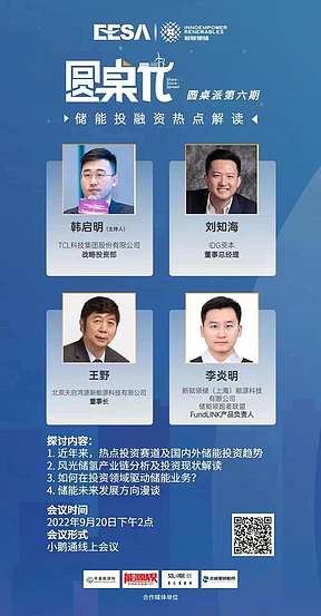 聚焦储能投融资丨EESA储能圆桌派第六期即将开始