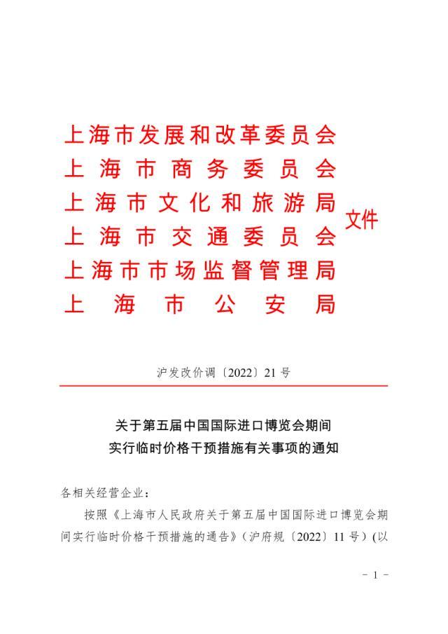 关于第五届中国国际进口博览会期间实行临时价格干预措施有关事项的通知