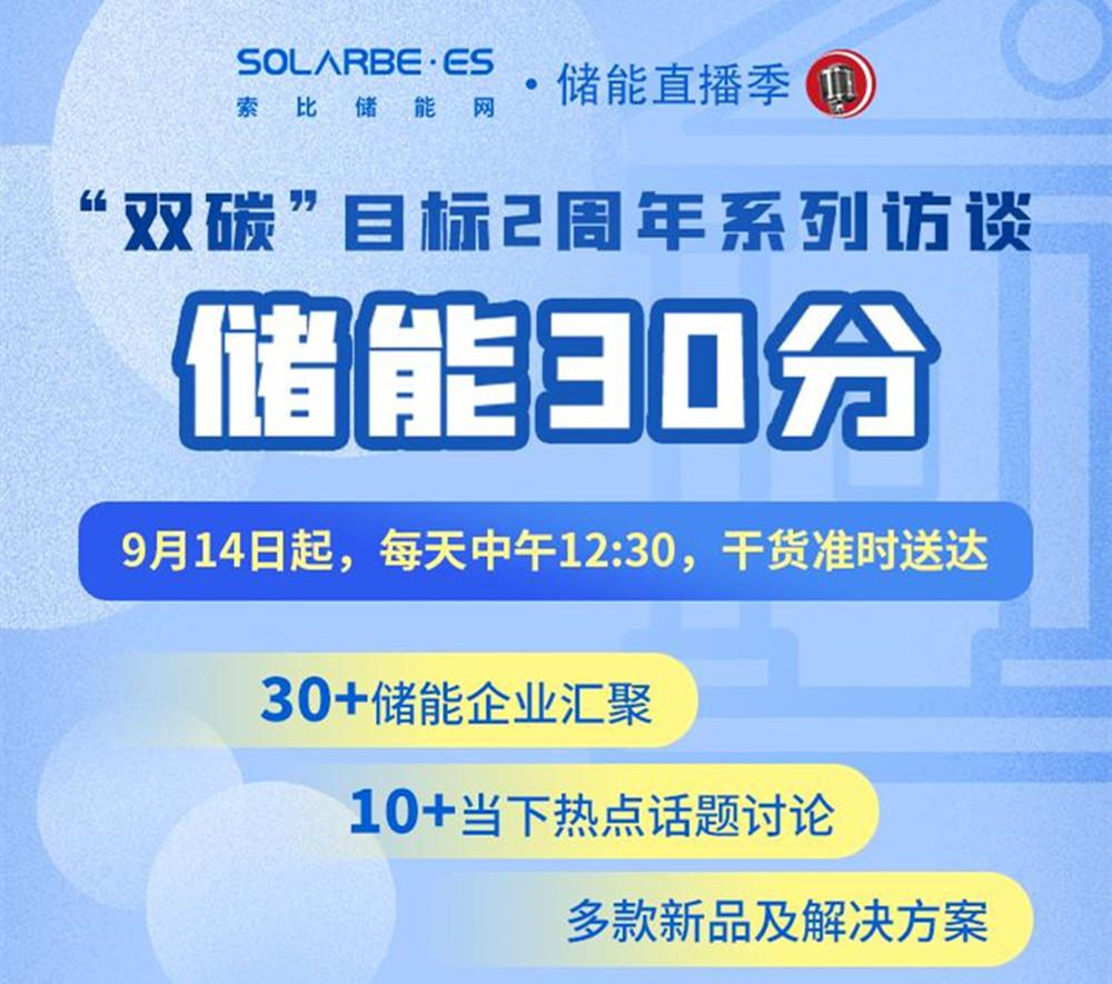 “储能30分”系列访谈兴储世纪：带你解读钠离子电池为何加速产业化替代的奥秘！