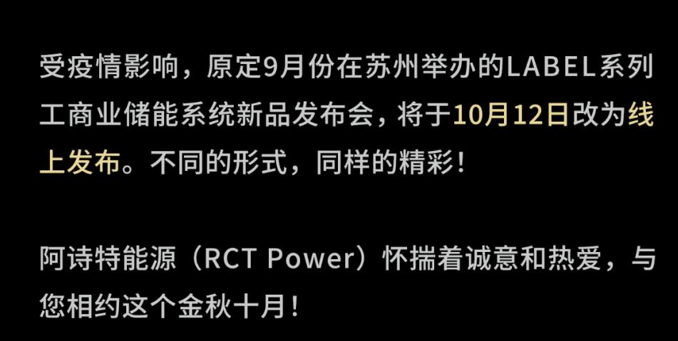 阿诗特能源重磅发布丨10月12日，LABEL系列工商业储能系统新品即将正式发布！