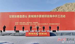 中国电建投资的第三座百万千瓦级抽水蓄能电站开工