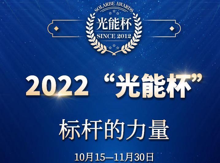 光储一体，星火成炬！2022年第十届“光能杯”储能评选申报正式启动！