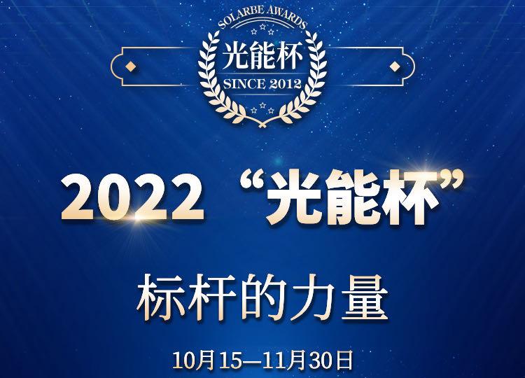 以梦为马，星火成炬！2022年第十届“光能杯”储能评选申报正式启动！