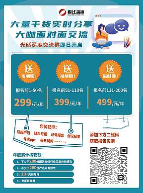 2022光储深度交流付费群招募