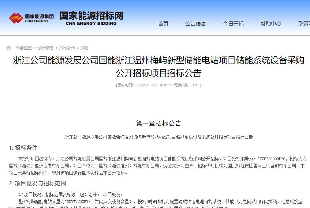 100MW/200MWh！国家能源集团浙江梅屿项目储能系统采购