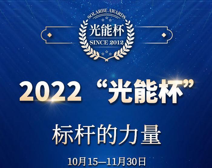 同心同行同逐梦，共享共赢创未来！2022年第十届“光能杯”储能评选申报正式启动！