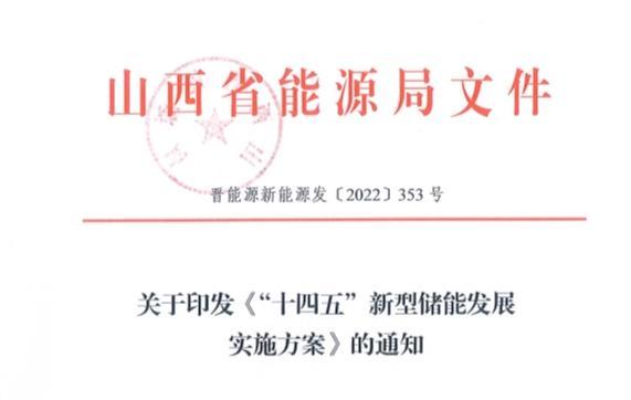 山西“十四五”新型储能发展实施方案：到2025年新型储能规划600万千瓦！