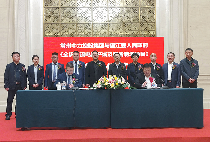 投资50.18亿元！常州中力集团与望江县政府签约全钒液流电池产线及装备制造项目
