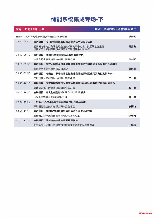 第二届中国国际新型储能技术及工程应用大会议程发布