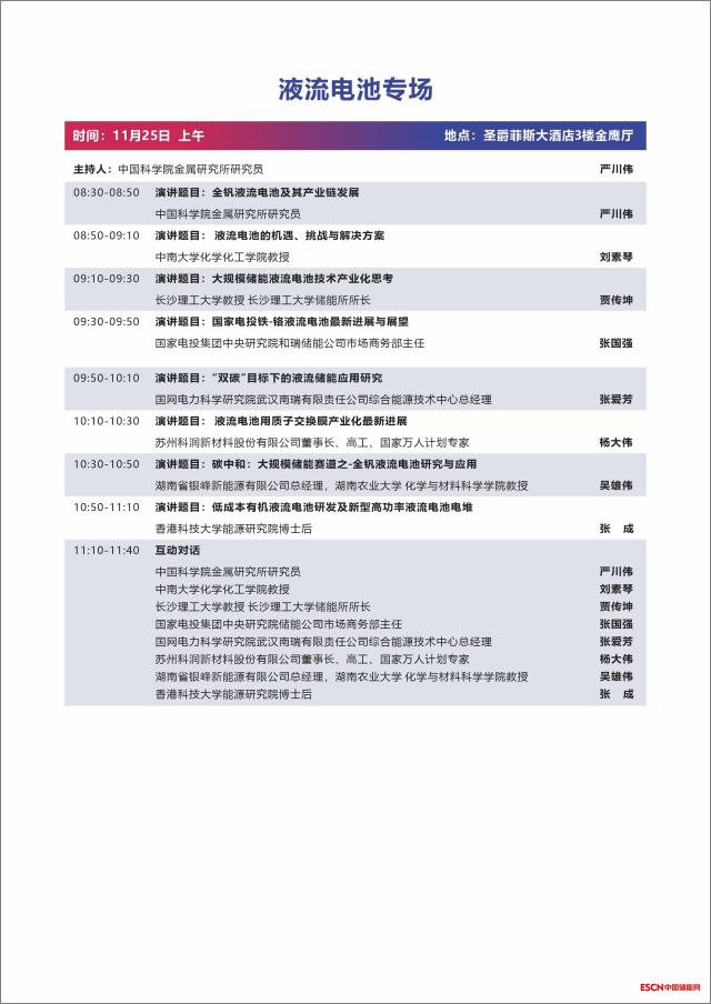 第二届中国国际新型储能技术及工程应用大会议程发布