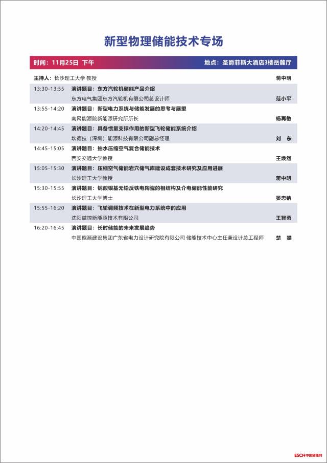 第二届中国国际新型储能技术及工程应用大会议程发布