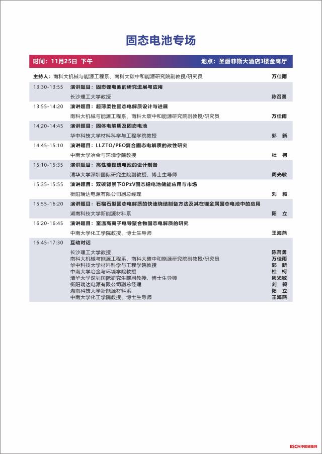 第二届中国国际新型储能技术及工程应用大会议程发布