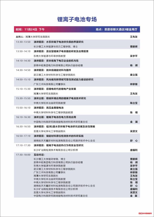 第二届中国国际新型储能技术及工程应用大会议程发布