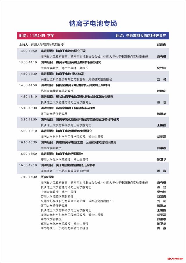 第二届中国国际新型储能技术及工程应用大会议程发布