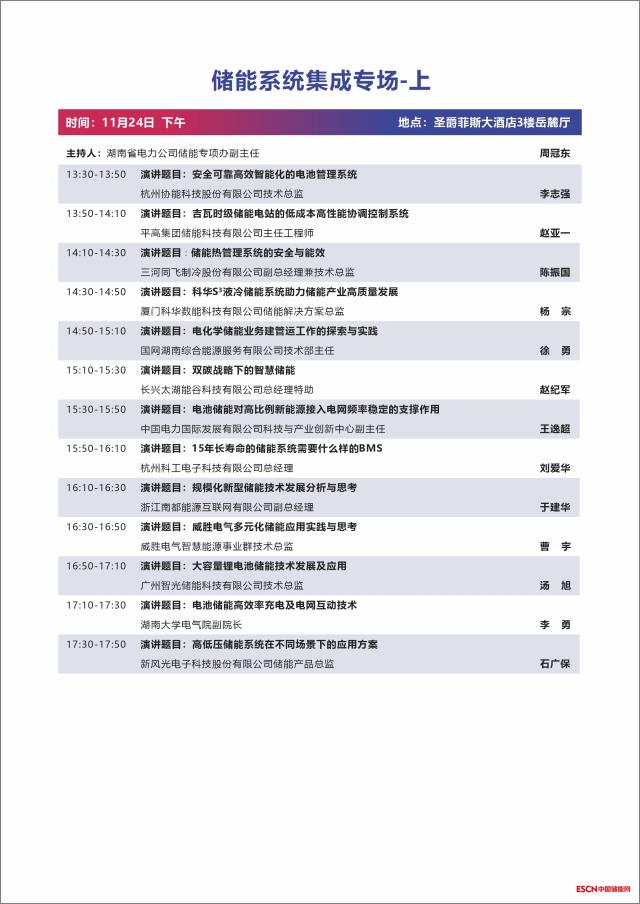 第二届中国国际新型储能技术及工程应用大会议程发布