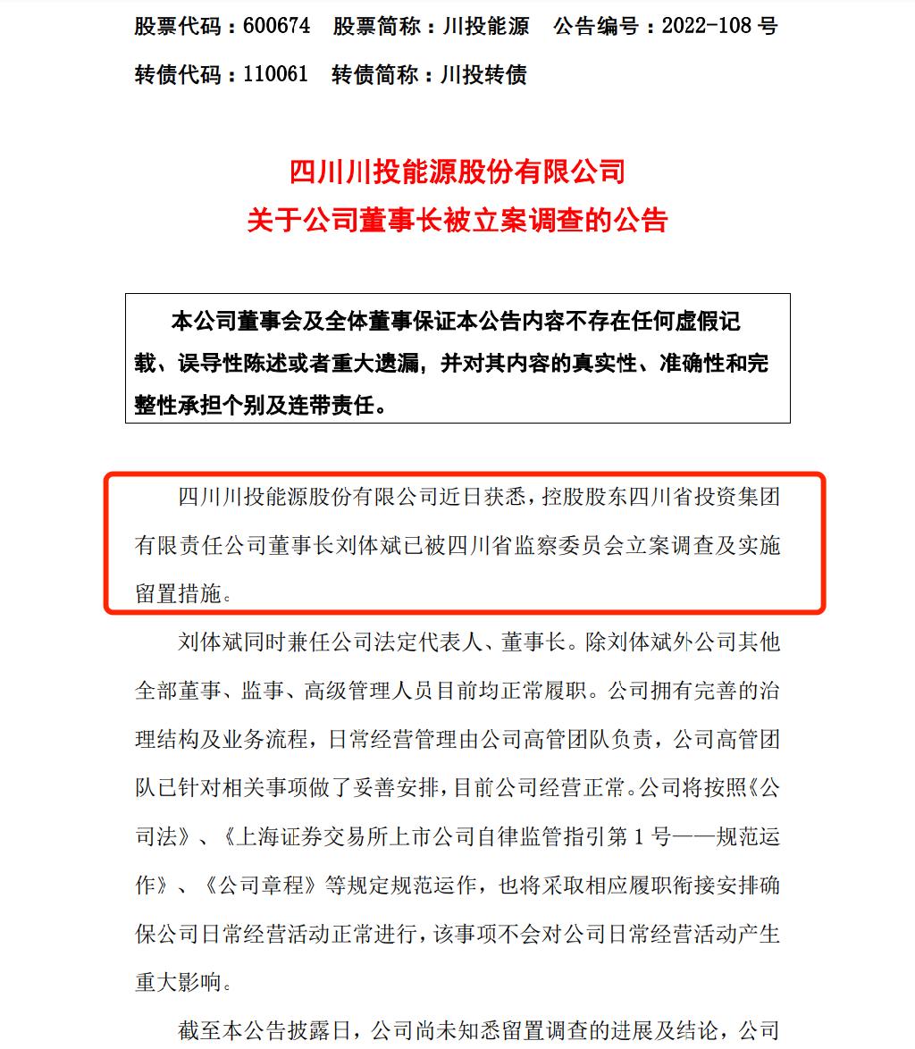 川投能源董事长被立案调查：历任长虹系多家上市公司董事长，月初曾多次公开现身