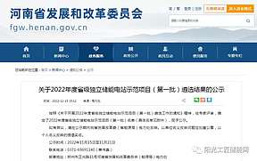 1GW/2.2GWh！河南公布2022年度省级独立储能电站示范项目（第一批）名单