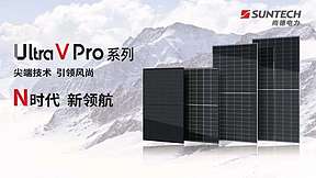 尚德电力全新一代Ultra V Pro系列组件硬核登场！