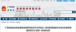 首个地方级新型储能参与电力市场方案征求意见