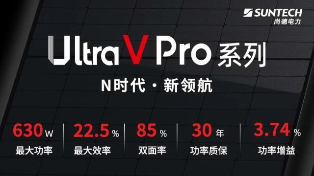 新品发布 | 尚德电力Ultra V Pro系列组件硬核登场！