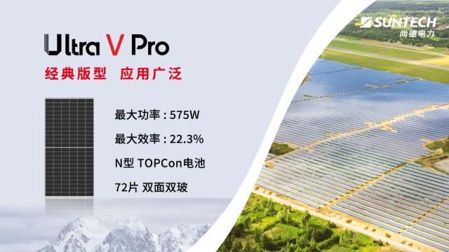 新品发布 | 尚德电力Ultra V Pro系列组件硬核登场！