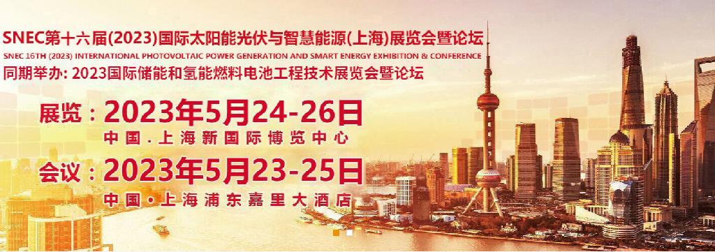 2023年上海光伏展-2023年上海SNEC光伏展-2023年储能展