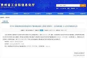 贵州：目标到2025年动力电池年产能达120GWh