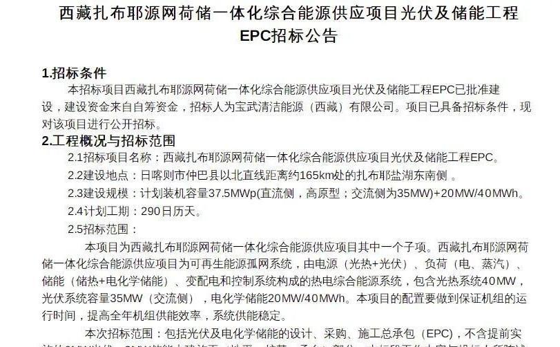 20MW/40MWh！西藏扎布耶源网荷储一体化项目光伏及储能工程EPC招标