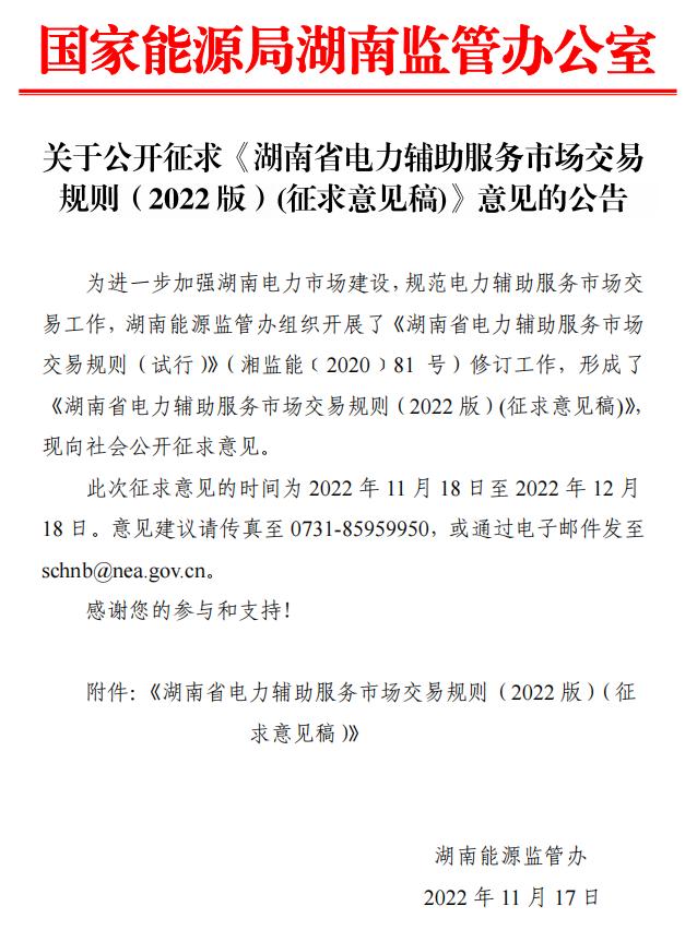 储能调峰上限0.5元/kWh！湖南电力辅助服务市场交易规则(2022版)征意见！