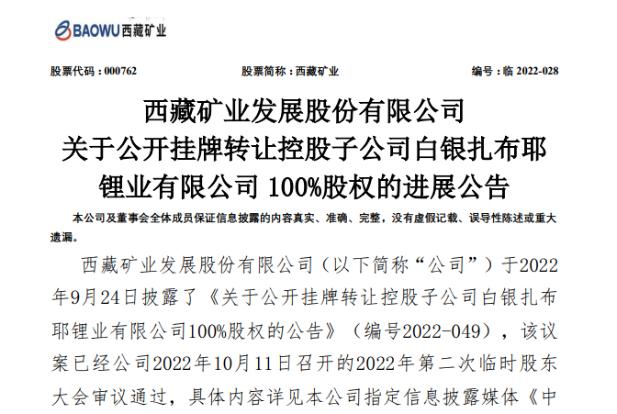 西藏矿业以6.84亿元公开挂牌转让白银扎布耶100%股权！