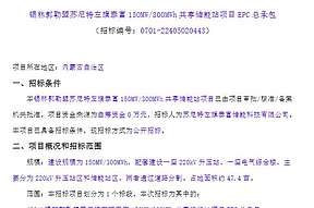共300MW/600MWh！内蒙古两个共享储能站项目EPC招标